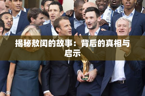 揭秘敖闰的故事：背后的真相与启示