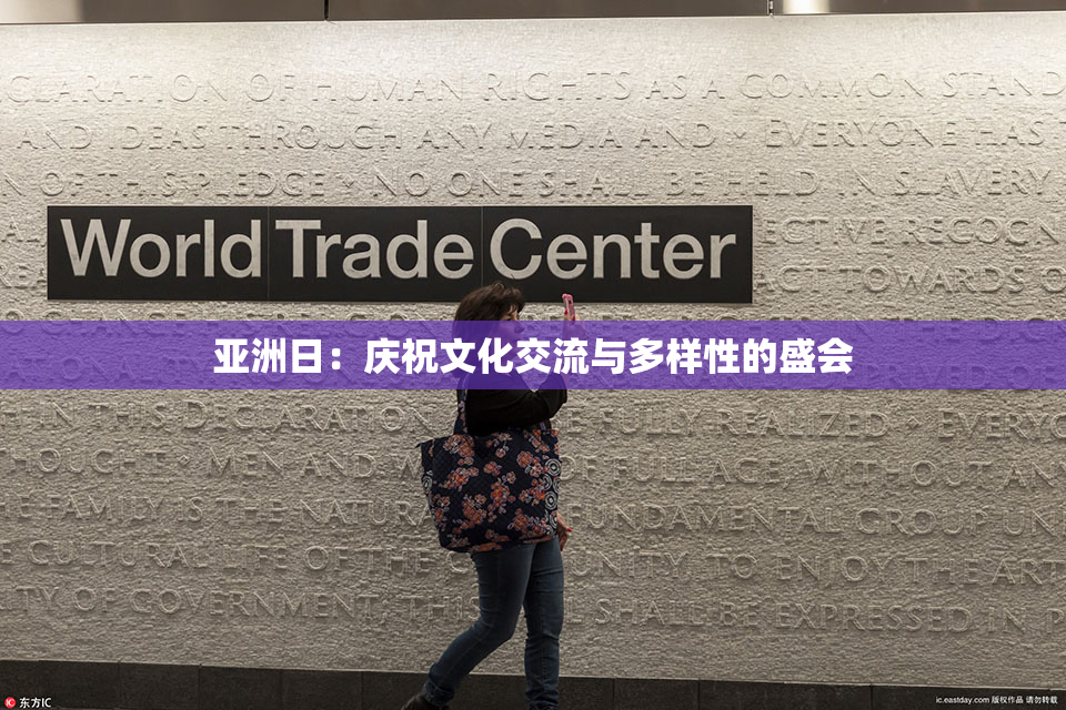亚洲日：庆祝文化交流与多样性的盛会