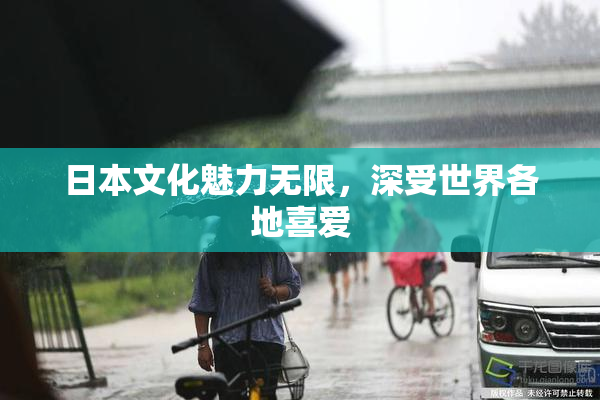 日本文化魅力无限，深受世界各地喜爱