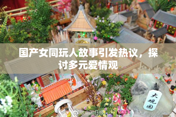 国产女同玩人故事引发热议，探讨多元爱情观