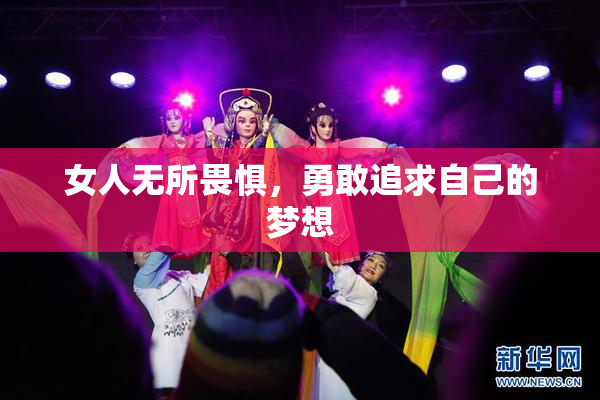 女人无所畏惧，勇敢追求自己的梦想