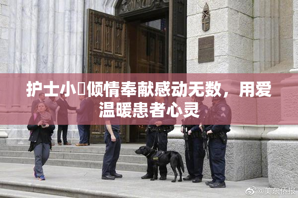 护士小婬倾情奉献感动无数，用爱温暖患者心灵