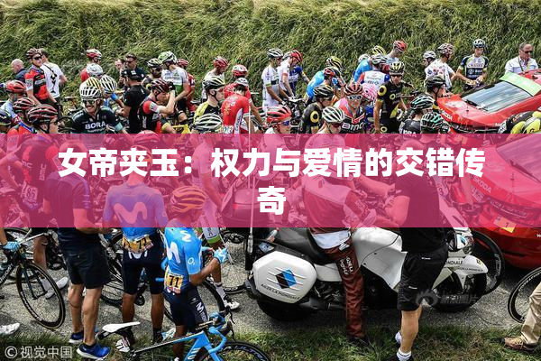 女帝夹玉：权力与爱情的交错传奇