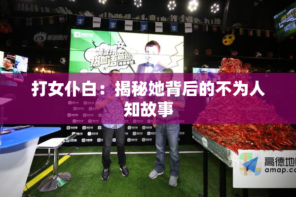 打女仆白：揭秘她背后的不为人知故事