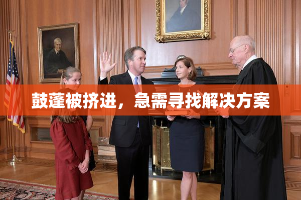 鼓蓬被挤进，急需寻找解决方案
