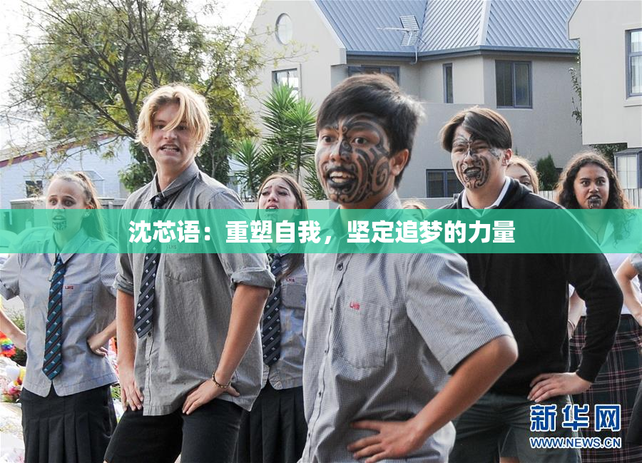 沈芯语：重塑自我，坚定追梦的力量