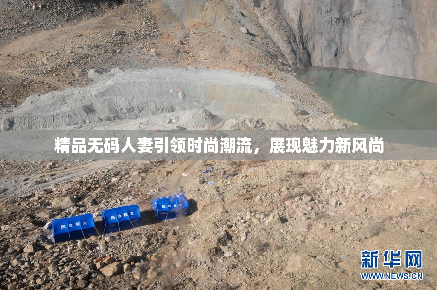 精品无码人妻引领时尚潮流，展现魅力新风尚