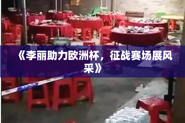《李丽助力欧洲杯，征战赛场展风采》