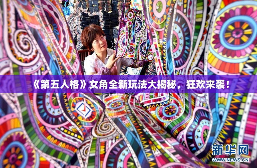 《第五人格》女角全新玩法大揭秘，狂欢来袭！
