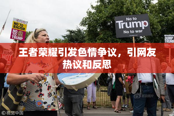 王者荣耀引发色情争议，引网友热议和反思