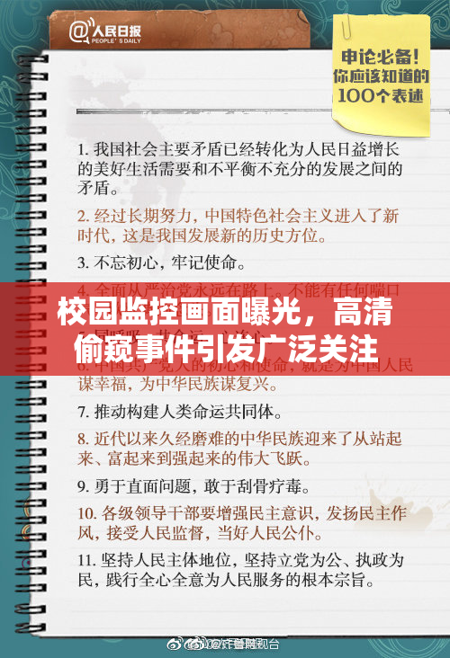 校园监控画面曝光，高清偷窥事件引发广泛关注
