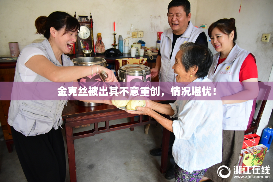 金克丝被出其不意重创，情况堪忧！