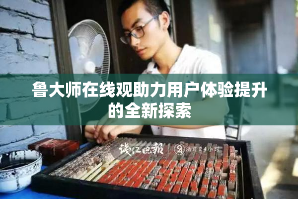 鲁大师在线观助力用户体验提升的全新探索