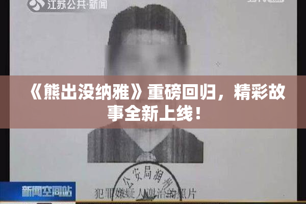 《熊出没纳雅》重磅回归，精彩故事全新上线！