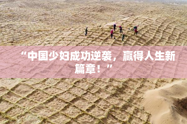 “中国少妇成功逆袭，赢得人生新篇章！”