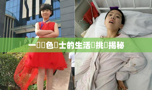 一級黃色護士的生活與挑戰揭秘