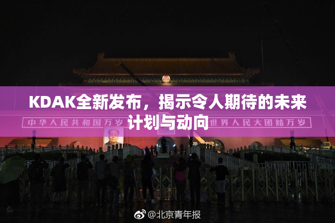 KDAK全新发布，揭示令人期待的未来计划与动向