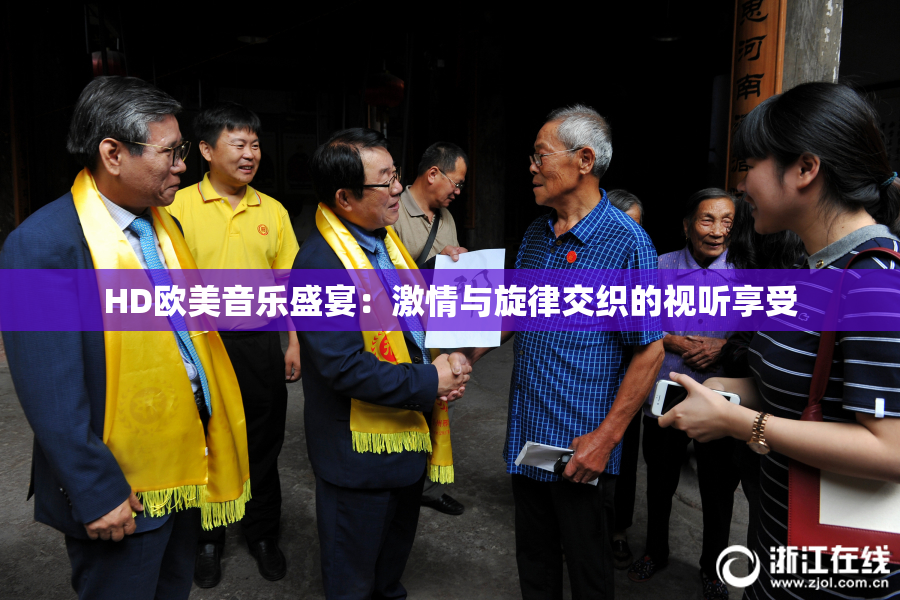 HD欧美音乐盛宴：激情与旋律交织的视听享受