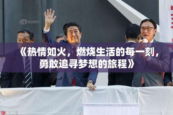 《热情如火，燃烧生活的每一刻，勇敢追寻梦想的旅程》