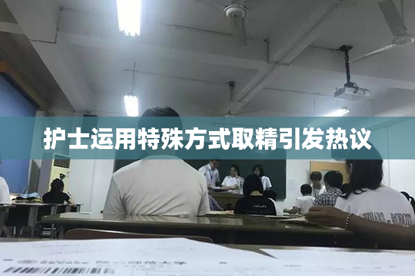 护士运用特殊方式取精引发热议
