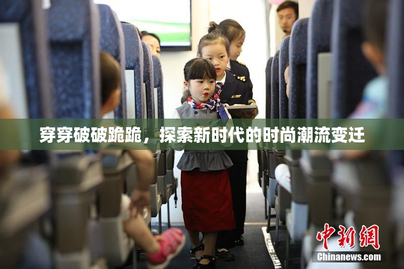 穿穿破破跪跪，探索新时代的时尚潮流变迁