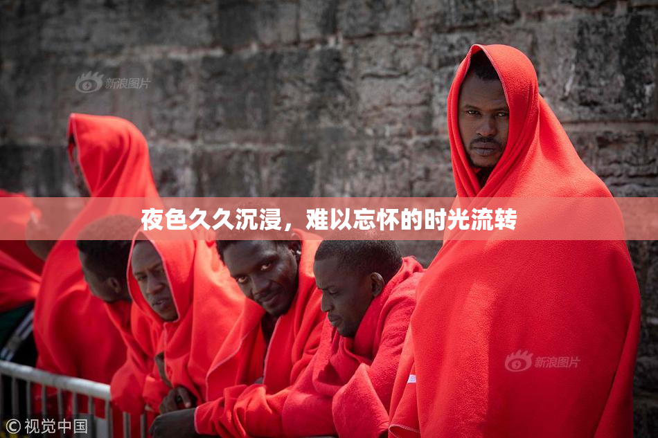 夜色久久沉浸，难以忘怀的时光流转