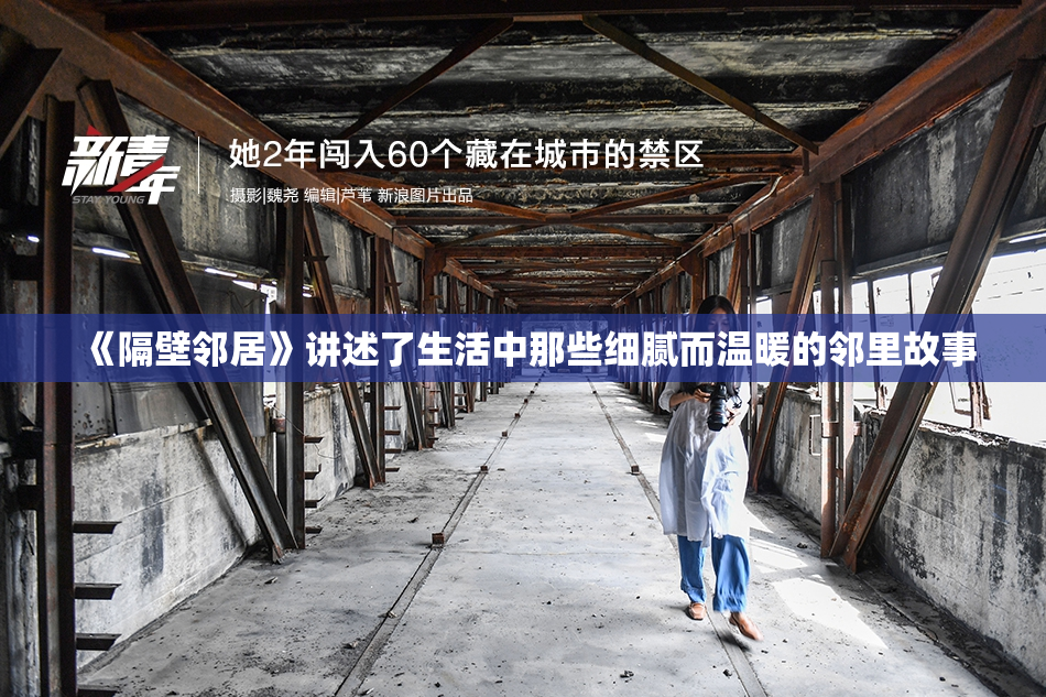 《隔壁邻居》讲述了生活中那些细腻而温暖的邻里故事