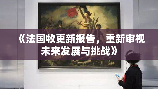 《法国牧更新报告，重新审视未来发展与挑战》