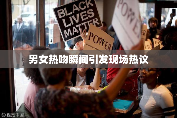男女热吻瞬间引发现场热议