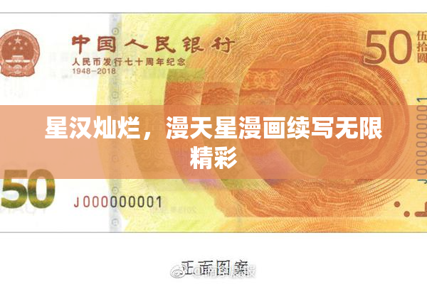 星汉灿烂，漫天星漫画续写无限精彩