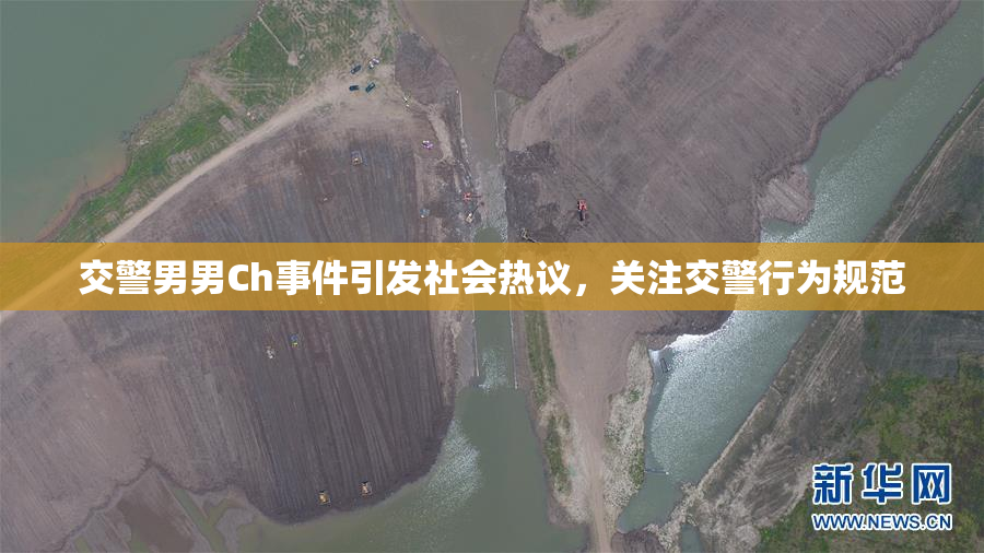 交警男男Ch事件引发社会热议，关注交警行为规范