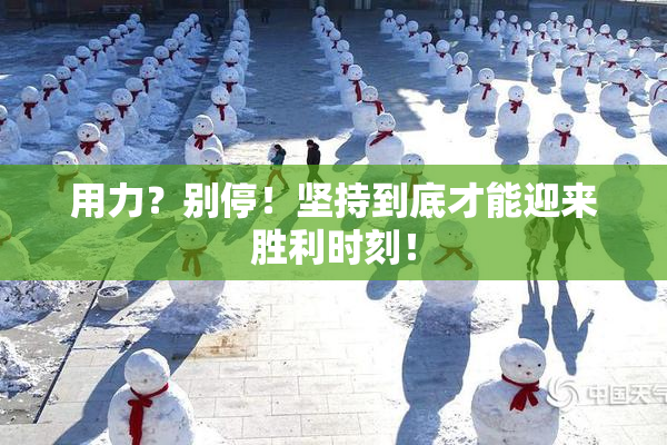 用力？别停！坚持到底才能迎来胜利时刻！