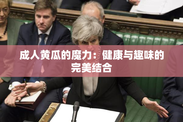 成人黄瓜的魔力：健康与趣味的完美结合