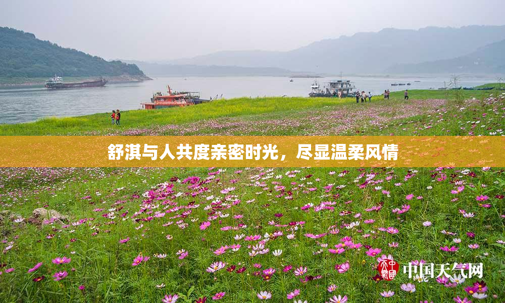 舒淇与人共度亲密时光，尽显温柔风情