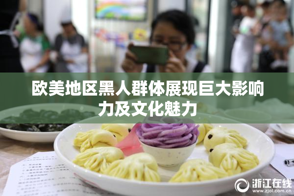 欧美地区黑人群体展现巨大影响力及文化魅力