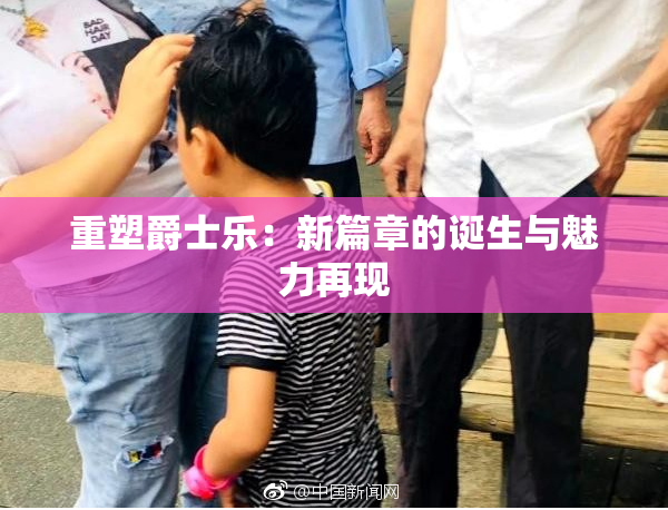 重塑爵士乐：新篇章的诞生与魅力再现
