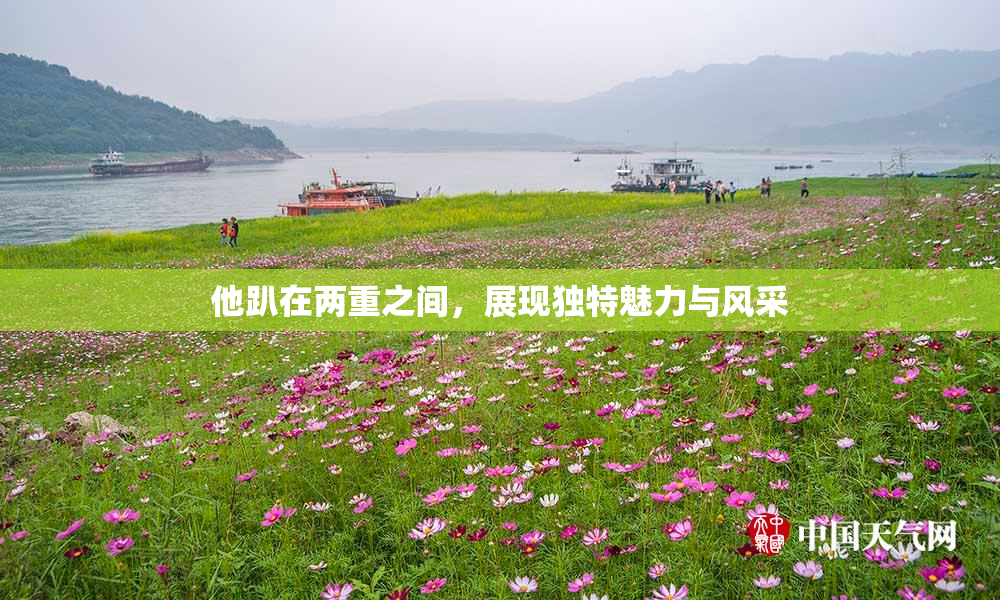 他趴在两重之间，展现独特魅力与风采
