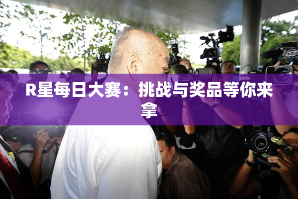 R星每日大赛：挑战与奖品等你来拿
