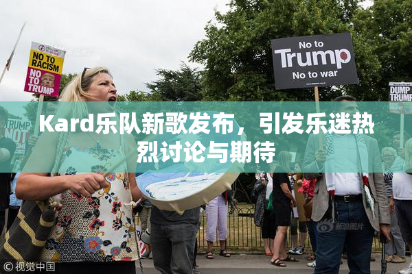 Kard乐队新歌发布，引发乐迷热烈讨论与期待