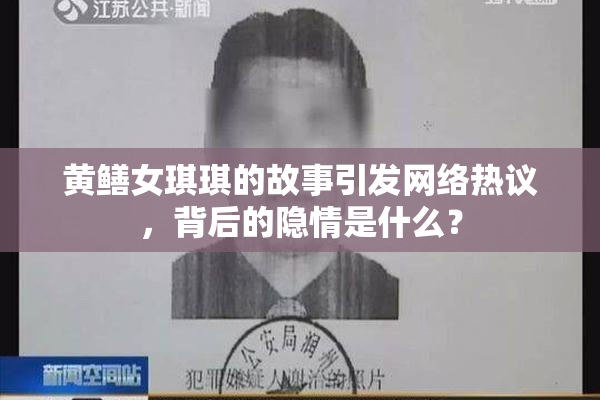 黄鳝女琪琪的故事引发网络热议，背后的隐情是什么？