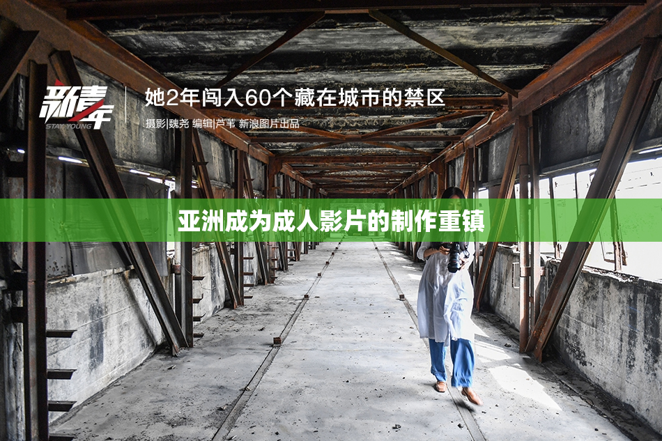 亚洲成为成人影片的制作重镇