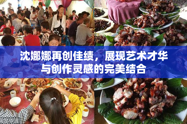 沈娜娜再创佳绩，展现艺术才华与创作灵感的完美结合