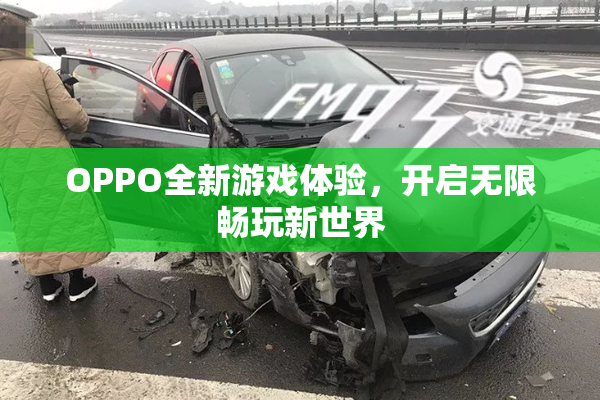 OPPO全新游戏体验，开启无限畅玩新世界