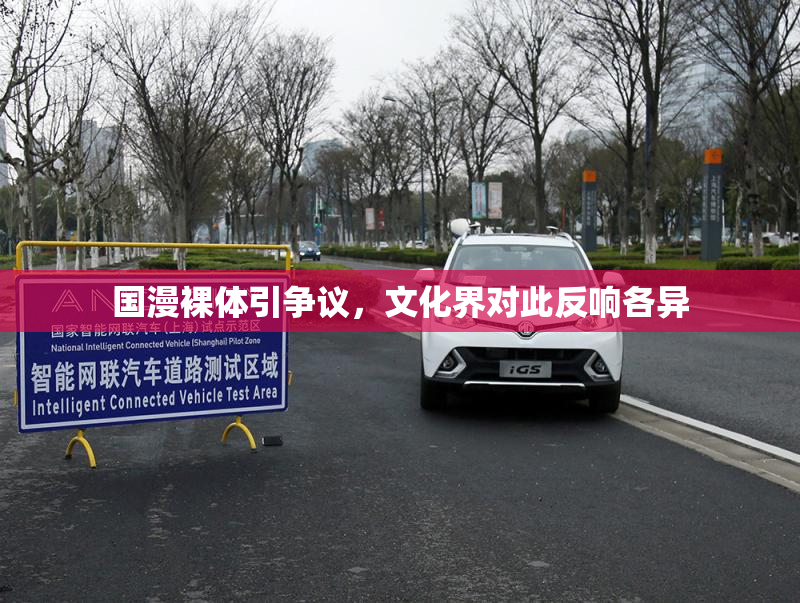 国漫裸体引争议，文化界对此反响各异