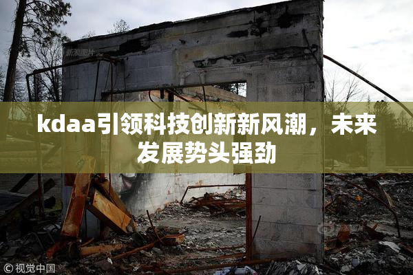 kdaa引领科技创新新风潮，未来发展势头强劲