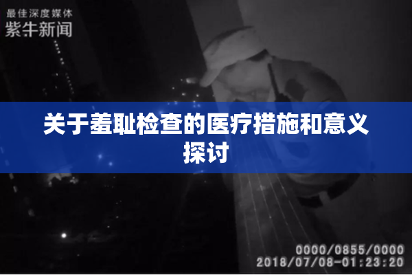 关于羞耻检查的医疗措施和意义探讨