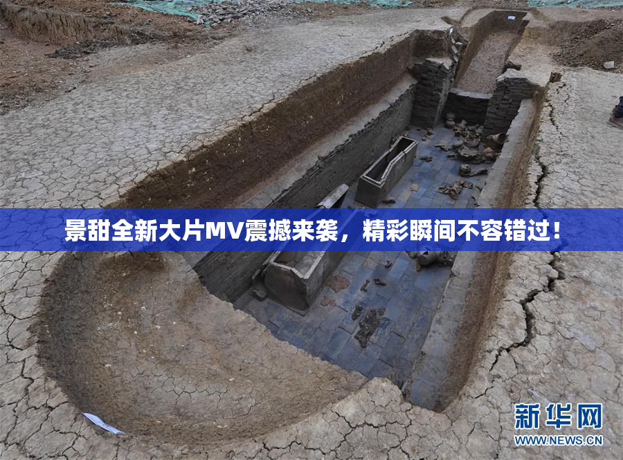 景甜全新大片MV震撼来袭，精彩瞬间不容错过！