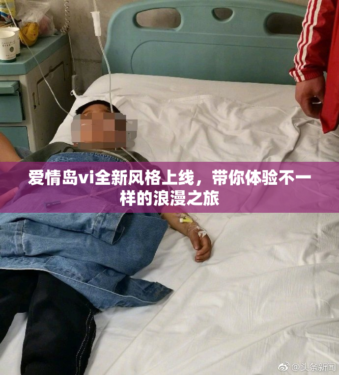 爱情岛vi全新风格上线，带你体验不一样的浪漫之旅