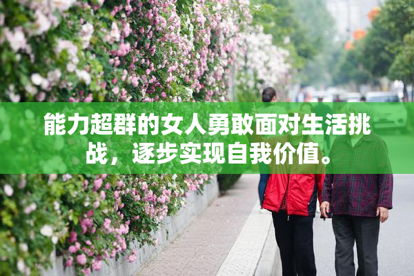 能力超群的女人勇敢面对生活挑战，逐步实现自我价值。