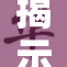 揭示调教抽B的背后真相与影响